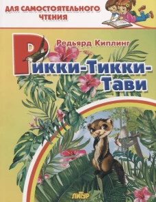 Редьярд Киплинг: Рикки-тикки-тави