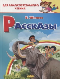 Борис Житков: Рассказы