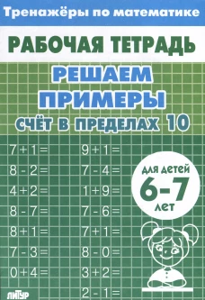 Счет в пределах 10