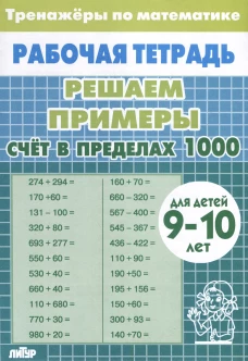 Счёт в пределах 1000.9-10л