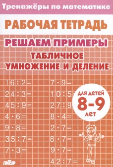 Табличное умножение и деление.8-9л