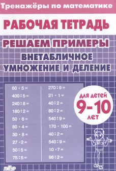 Внетабличное умножение и деление