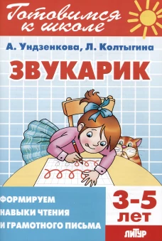 Звукарик. 3-5 лет