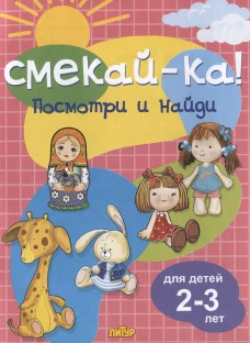 Посмотри и найди для детей 2-3 лет