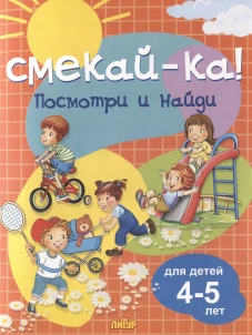 Посмотри и найди для детей 4-5 лет