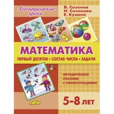Математика (Первый десяток. Состав числа. Задачи)