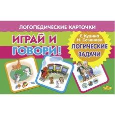 Играй и говори! Логические задачи