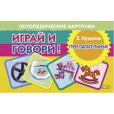 Играй и говори! Прилагательные