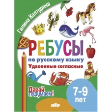 Давай подумаем. Ребусы по русскому языку. Удвоенные согласные (для детей 7-9 лет)