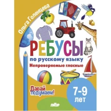 Давай подумаем. Ребусы по русскому языку. Непроверяемые гласные (для детей 7-9 лет)