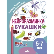 Давай подумаем. Нейроразминка Букашки (для детей 5-7 лет)