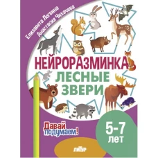 Давай подумаем. Нейроразминка Лесные звери (для детей 5-7 лет)