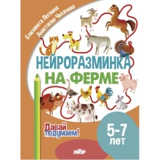 Давай подумаем. Нейроразминка На ферме (для детей 5-7 лет)