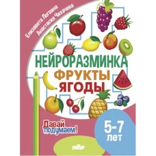 Давай подумаем. Нейроразминка Фрукты? ягоды (для детей 5-7 лет)