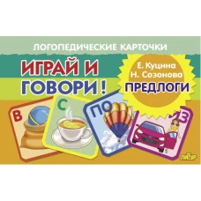 Карточки Играй и говори! Предлоги