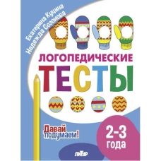 Давай подумаем. Логопедические тесты (для детей 2-3 лет)