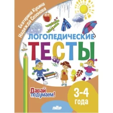 Давай подумаем. Логопедические тесты (для детей 3-4 лет)