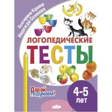Давай подумаем. Логопедические тесты (для детей 4-5 лет)