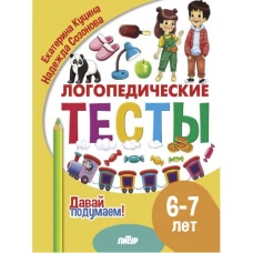 Давай подумаем. Логопедические тесты (для детей 6-7 лет)