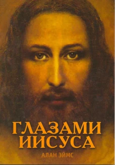 Апокрифические послания. Глазами Иисуса.. Эймс А.