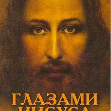 Апокрифические послания. Глазами Иисуса.. Эймс А.
