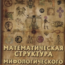Математическая структура мифологического сознания