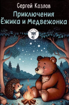 Приключения Ежика и Медвежонка: сказки