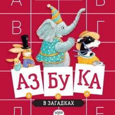 Азбука в загадках: стихотворения