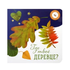 Где твое деревце?