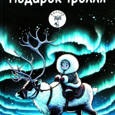 Подарок тролля: сказки