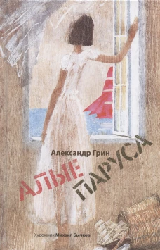 Алые паруса. Арт-Бук Бычкова М