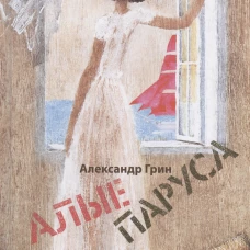 Алые паруса. Арт-Бук Бычкова М