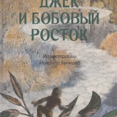 Джек и бобовый росток: английская народная сказка