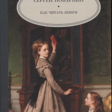 Как читать книги