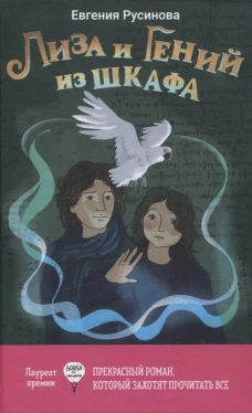 Лиза и гений из шкафа