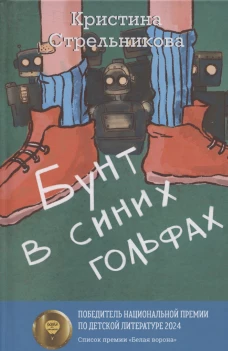 Бунт в синих гольфах