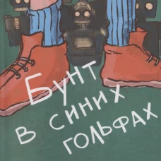 Бунт в синих гольфах