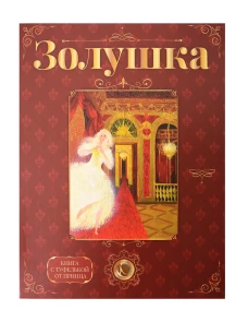 Лучший подарок от принца для девочки. Подарочный набор с кулоном и книгой &laquo;Золушка&raquo; (туфелька внутри)
