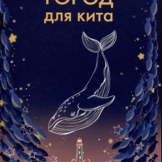 Город для кита