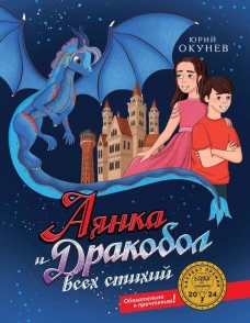 Аянка и дракобол всех стихий