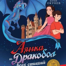 Аянка и дракобол всех стихий
