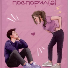 Я на тебя поспорил(а)
