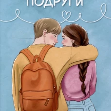 Брат лучшей подруги