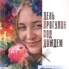 День прогулок под дождем