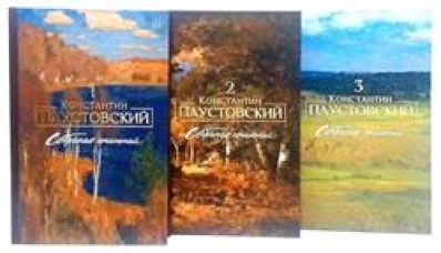 Паустовский К.Г. Собрание сочинений (комплект из 3-х книг)