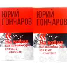 Избранное в двух томах (комплект из 2-х книг)