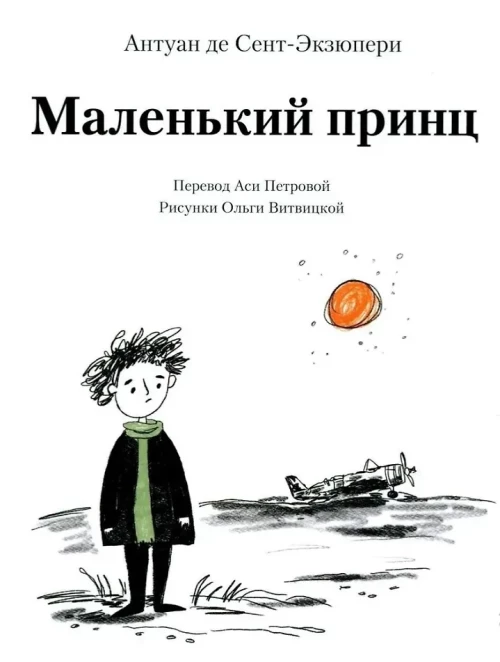Маленький принц