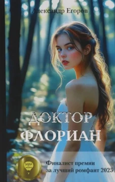 Доктор Флориан: роман