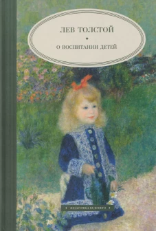 О воспитании детей