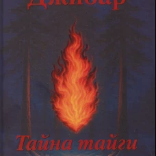 Джибар. Тайна тайги